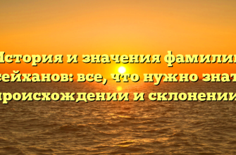 История и значения фамилии Гусейханов: все, что нужно знать о происхождении и склонении!