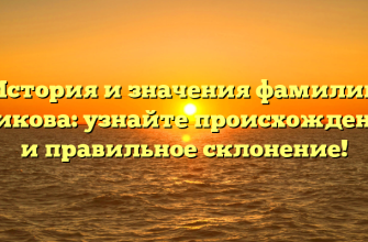 История и значения фамилии Есикова: узнайте происхождение и правильное склонение!