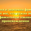 История и значения фамилии Жалин: все, что нужно знать об этом фамильном имени и его происхождении