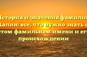 История и значения фамилии Жалин: все, что нужно знать об этом фамильном имени и его происхождении