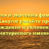 История и значения фамилии Какуля: узнайте про происхождение и склонение этого интересного имени
