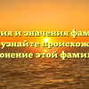 История и значения фамилии Коннов: узнайте происхождение и склонение этой фамилии