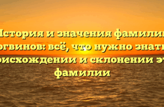 История и значения фамилии Логвинов: всё, что нужно знать о происхождении и склонении этой фамилии