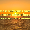 История и значения фамилии Манекин: расшифровка происхождения и склонение