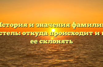 История и значения фамилии Мастель: откуда происходит и как ее склонять
