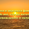 История и значения фамилии Семений: все, что вы хотели знать о происхождении и склонении