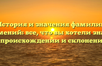 История и значения фамилии Семений: все, что вы хотели знать о происхождении и склонении