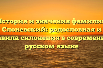 История и значения фамилии Слоневский: родословная и правила склонения в современном русском языке
