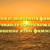 История и значения фамилии Труш: узнайте происхождение и склонение этой фамилии