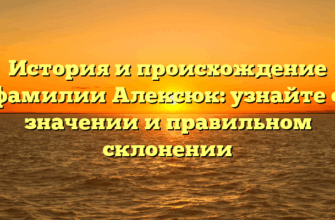 История и происхождение фамилии Алексюк: узнайте о значении и правильном склонении История и происхождение фамилии Алексюк: узнайте о значении и правильном склонении