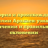 История и происхождение фамилии Аракаев: узнайте о значении и правильном склонении