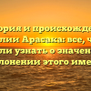 История и происхождение фамилии Арасака: все, что вы хотели узнать о значении и склонении этого имени