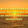 История и происхождение фамилии Ассельборн: всё, что нужно знать о значении и склонении
