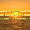 История и происхождение фамилии Бардаков: узнайте о ее значении и склонении!