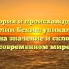 История и происхождение фамилии Бекин: уникальный взгляд на значение и склонение в современном мире