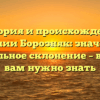 История и происхождение фамилии Борозняк: значение и правильное склонение – все, что вам нужно знать