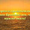 История и происхождение фамилии Бронник: все, что вам нужно знать!