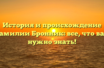 История и происхождение фамилии Бронник: все, что вам нужно знать!