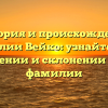 История и происхождение фамилии Вейко: узнайте все о значении и склонении этой фамилии