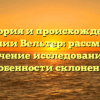 История и происхождение фамилии Вельтер: рассмотрим значение исследований и особенности склонения