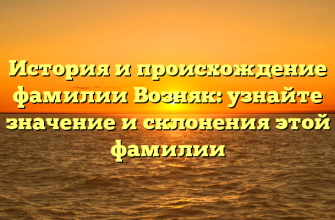 История и происхождение фамилии Возняк: узнайте значение и склонения этой фамилии