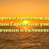 История и происхождение фамилии Гаревских: узнайте о значении и склонении!
