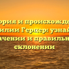 История и происхождение фамилии Герцер: узнайте о значении и правильном склонении