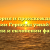 История и происхождение фамилии Герюгов: узнайте все о значении и склонении фамилии!