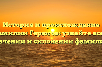 История и происхождение фамилии Герюгов: узнайте все о значении и склонении фамилии!