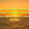 История и происхождение фамилии Голис: значение и склонение фамилии в подробном обзоре