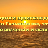 История и происхождение фамилии Гольская: все, что нужно знать о значении и склонении