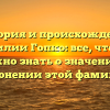 История и происхождение фамилии Гопко: все, что вам нужно знать о значении и склонении этой фамилии