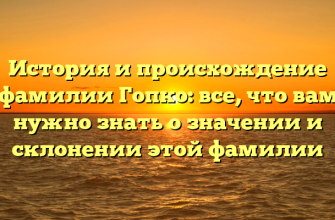 История и происхождение фамилии Гопко: все, что вам нужно знать о значении и склонении этой фамилии