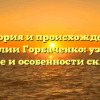 История и происхождение фамилии Горбаченко: узнайте значение и особенности склонения