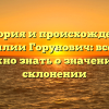 История и происхождение фамилии Горунович: все, что нужно знать о значении и склонении
