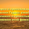 История и происхождение фамилии Гураш: узнайте о значении и правильном склонении этой фамилии