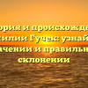 История и происхождение фамилии Гучек: узнайте о значении и правильном склонении