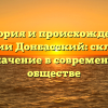 История и происхождение фамилии Донбасский: склонение и значение в современном обществе