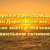 История и происхождение фамилии Дорогавцев: все, что вам нужно знать о значении и правильном склонении