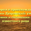 История и происхождение фамилии Дубровский: узнайте о значении и склонении этого известного рода