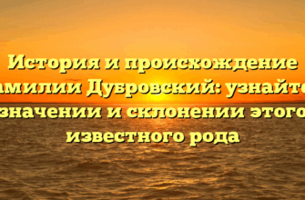 История и происхождение фамилии Дубровский: узнайте о значении и склонении этого известного рода