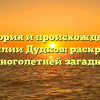 История и происхождение фамилии Дудков: раскрытие многолетней загадки