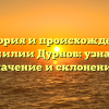 История и происхождение фамилии Дурнов: узнайте значение и склонение!