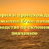 История и происхождение фамилии Егли: полное руководство по склонению и значению