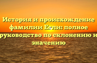 История и происхождение фамилии Егли: полное руководство по склонению и значению