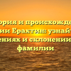 История и происхождение фамилии Ерахтин: узнайте все о значениях и склонении этой фамилии