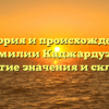 История и происхождение фамилии Каджардузов: раскрытие значения и склонения