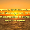 История и происхождение фамилии Казмер: все, что нужно знать о значении и склонении этого имени