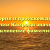 История и происхождение фамилии Каирова: значение и склонение фамилии