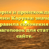История и происхождение фамилии Каруева: значение и правила склонения — SEO-заголовок для статьи на сайте.